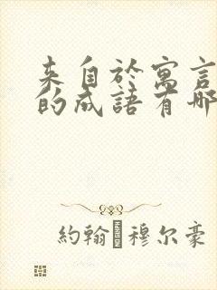 来自于寓言故事的成语有哪些?