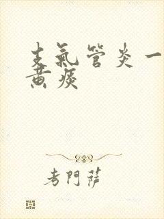 支气管炎一直咳黄痰