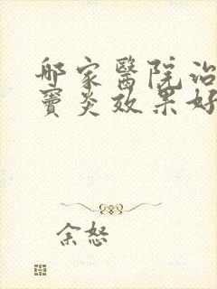 哪家医院治疗蝶窦炎效果好