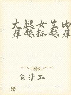 大腿女生内侧痒痒越抓越痒有小红疙瘩