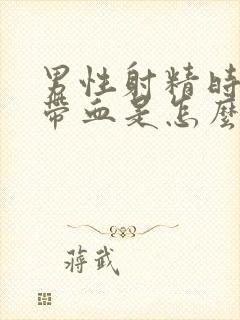 男性射精时精子带血是怎么回事