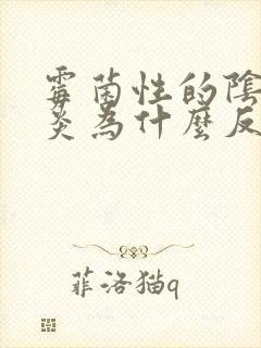 霉菌性的阴道发炎为什么反复