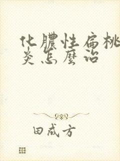 化脓性扁桃体发炎怎么治