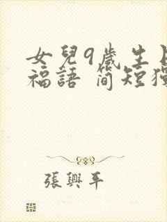 女儿9岁生日祝福语 简短独特