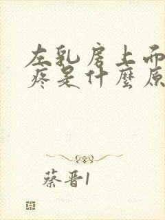 左乳房上面肋骨疼是什么原因封面