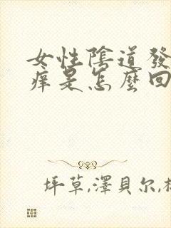 女性阴道发红又痒是怎么回事