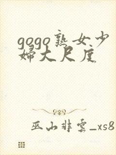 gogo熟女少妇大尺度