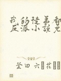 我的徒弟都是大反派小说免费