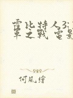 霍比特人3:五军之战 电影