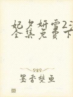 妃夕妍雪2漫画全集免费下拉式