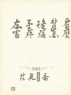 左手后背肩胛骨处疼痛怎么办