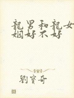 龙男和龙女配婚姻好不好