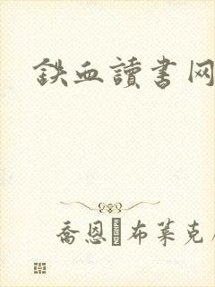 铁血读书网