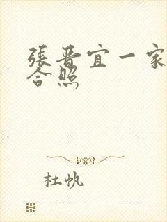 张晋宜一家三口合照