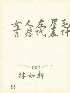 女人左眉毛眉头有痣代表什么