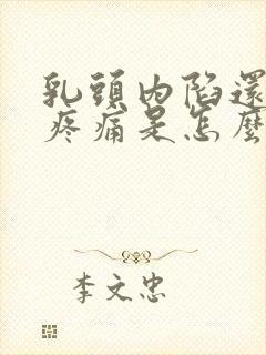 乳头内陷还有点疼痛是怎么回事封面