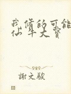 我修的可能是假仙 牛大宝