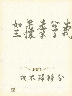 如果老公出轨小三怀孕了我该怎么处理