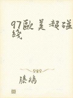 97欧美超碰在线封面