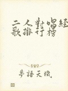 二人对唱经典老歌排行榜