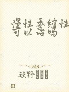 慢性委缩性胃炎可以治吗