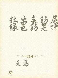 拉出来的屎是黑绿色的是什么原因