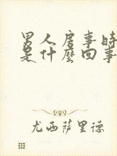 男人房事时间短是什么回事