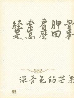 经常肩胛骨缝疼是怎么回事封面