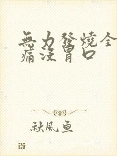 无力发烧全身酸痛没胃口封面