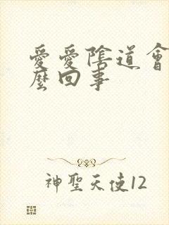 爱爱阴道会疼怎么回事封面