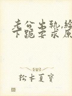 老公出轨,给我下跪要求原谅怎么办