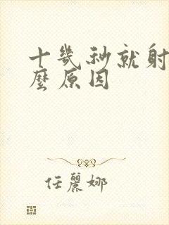 十几秒就射是什么原因