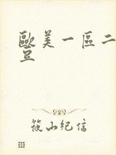 欧美一区二区麻豆