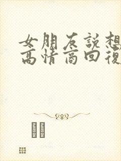 女朋友说想我了高情商回复