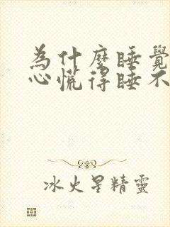 为什么睡觉前会心慌得睡不着