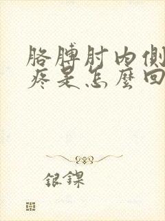 胳膊肘内侧弯曲疼是怎么回事