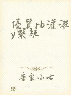 优质rb灌溉jy系统