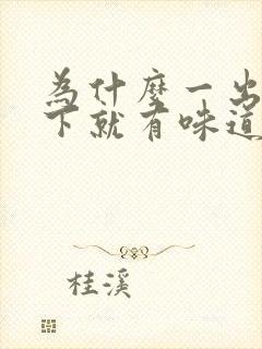 为什么一出汗腋下就有味道怎么办