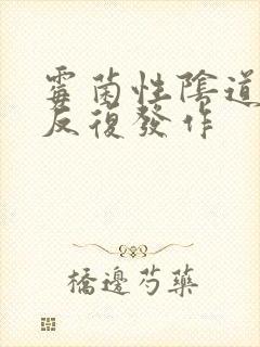 霉菌性阴道发炎反复发作