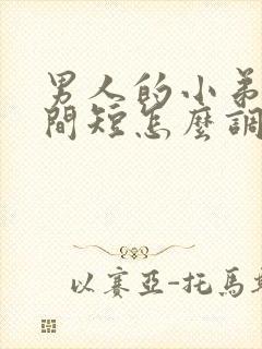 男人的小弟弟时间短怎么调理封面