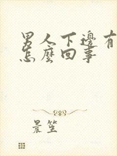 男人下边有异味怎么回事