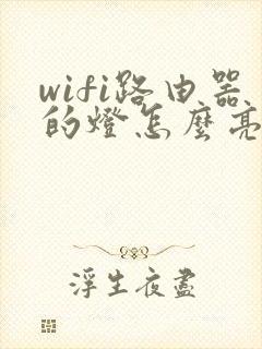 wifi路由器的灯怎么亮才正常