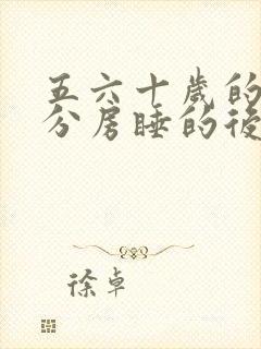 五六十岁的夫妻分房睡的后果