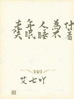 老年人为什么会失眠睡不着觉