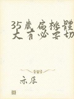 35岁扁桃体肥大有必要切除吗