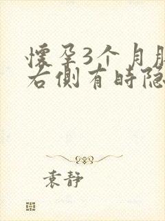 怀孕3个月肚子右侧有时隐隐作痛封面