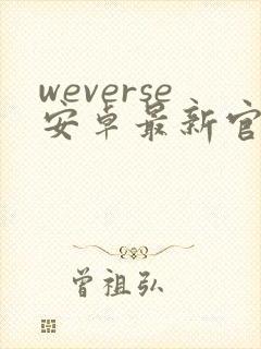 weverse安卓最新官网入口下载封面