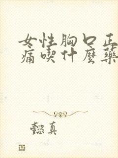 女性胸口正中间痛吃什么药