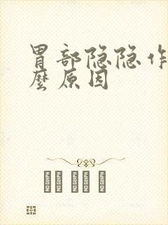 胃部隐隐作痛什么原因