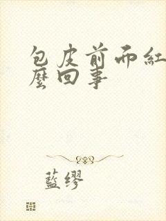 包皮前面红痒怎么回事封面